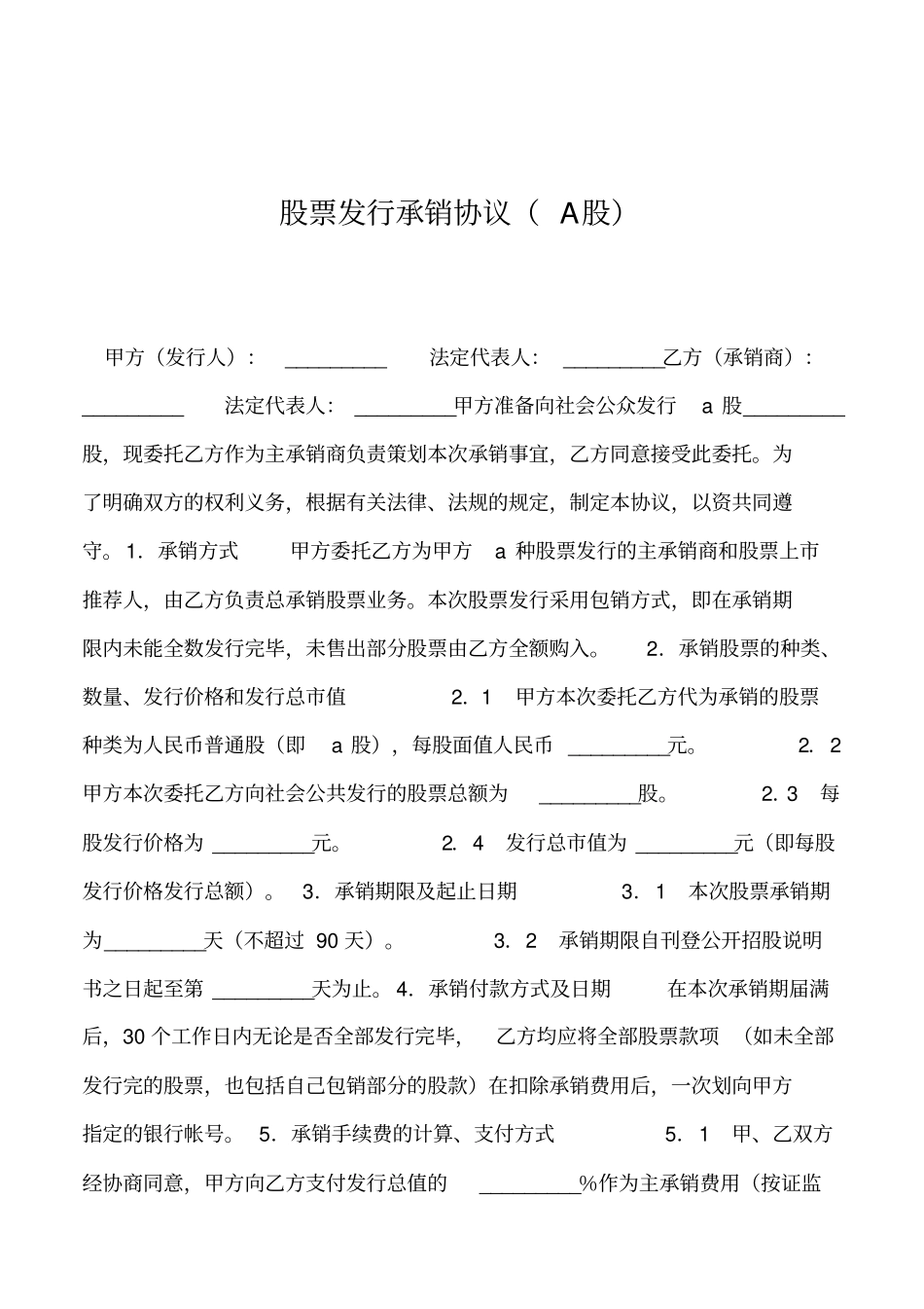 2019年股票发行承销协议A股_第1页