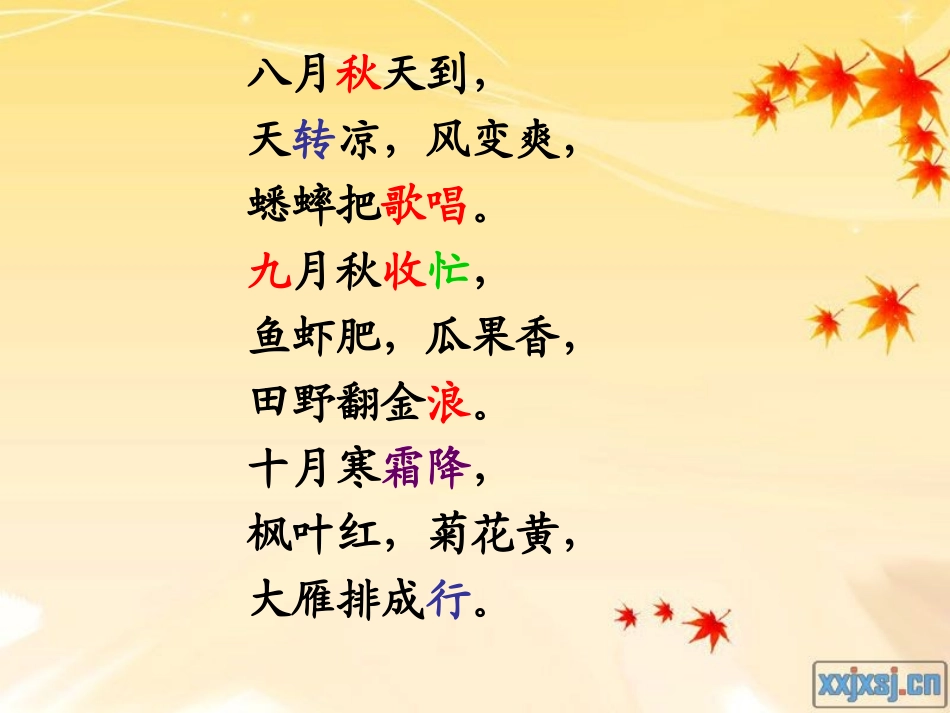 二年级语文上册一秋天1秋天到第一课时课件_第2页