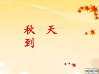 二年级语文上册一秋天1秋天到第一课时课件