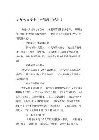 2019年老年公寓安全生产管理责任制度