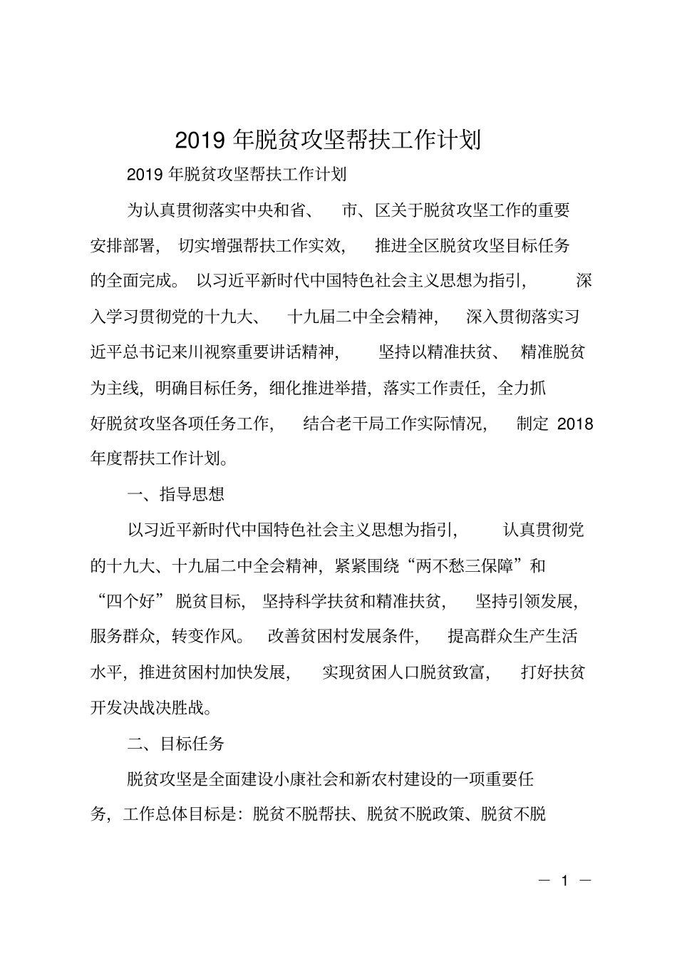2019年脱贫攻坚帮扶工作计划_第1页