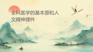 全科医学的基本原则和人文精神护理课件