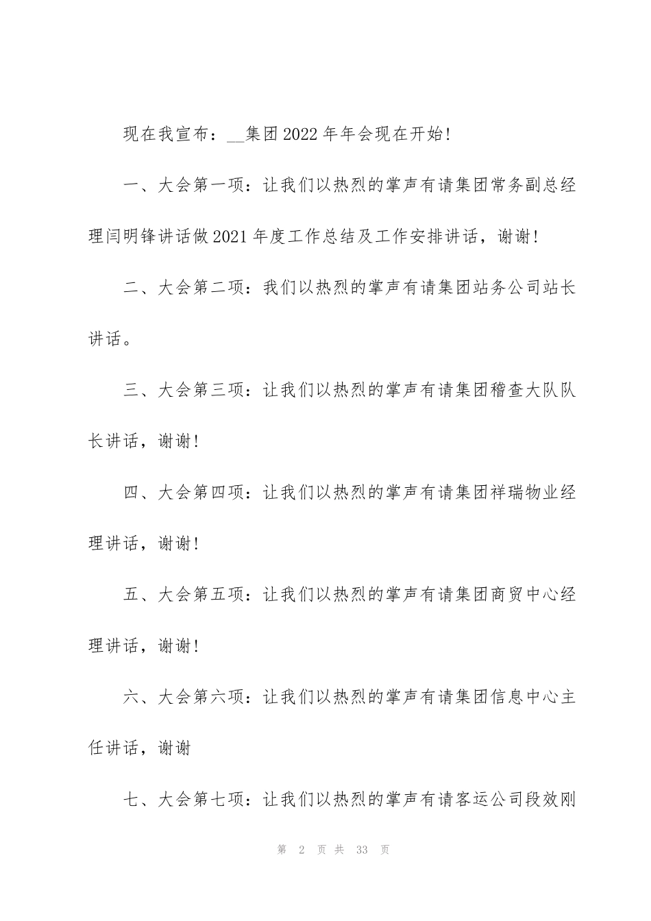 酒店春节年会主持词范文5篇_第2页