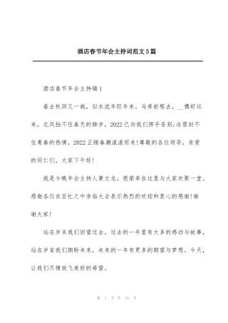 酒店春节年会主持词范文5篇
