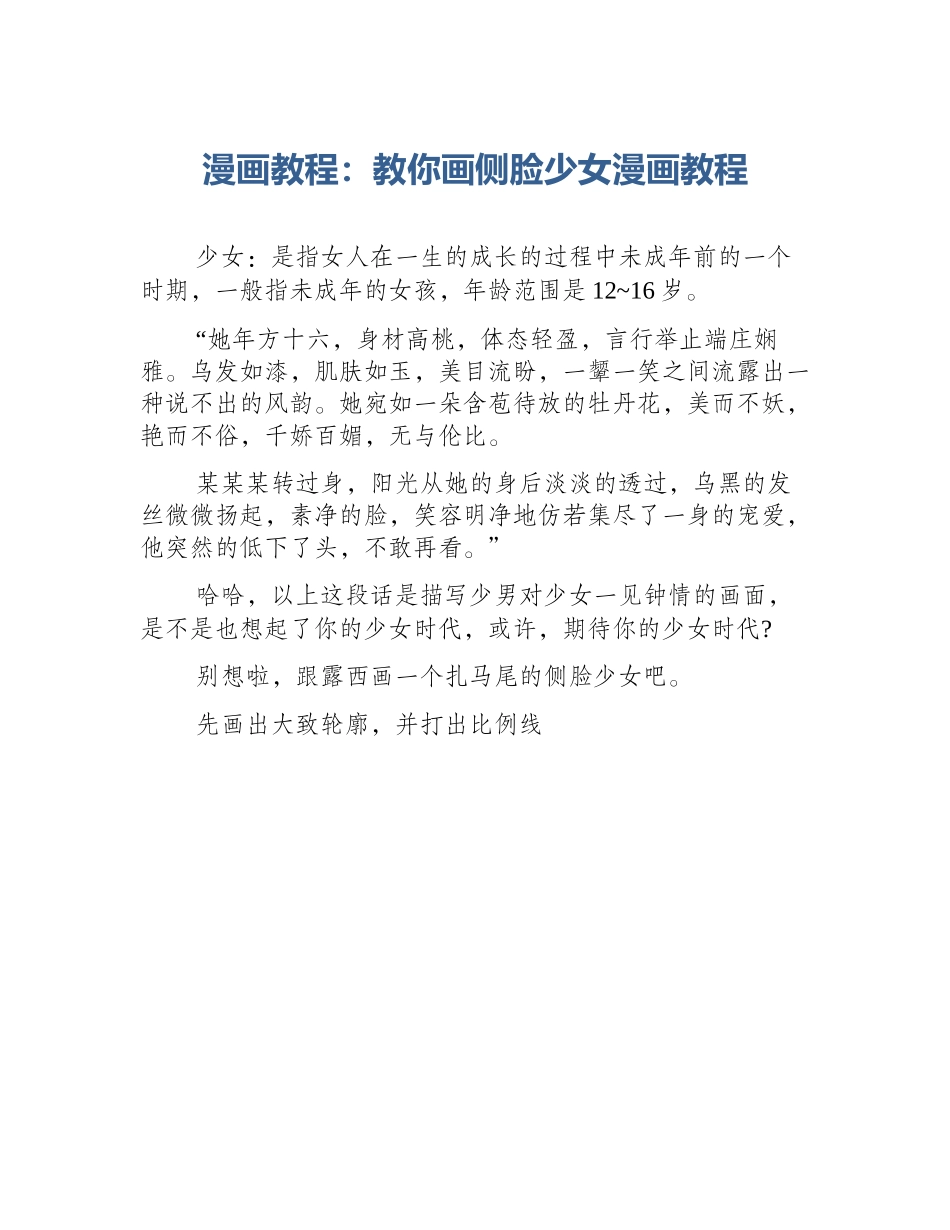 漫画教程：教你画侧脸少女漫画教程_第1页