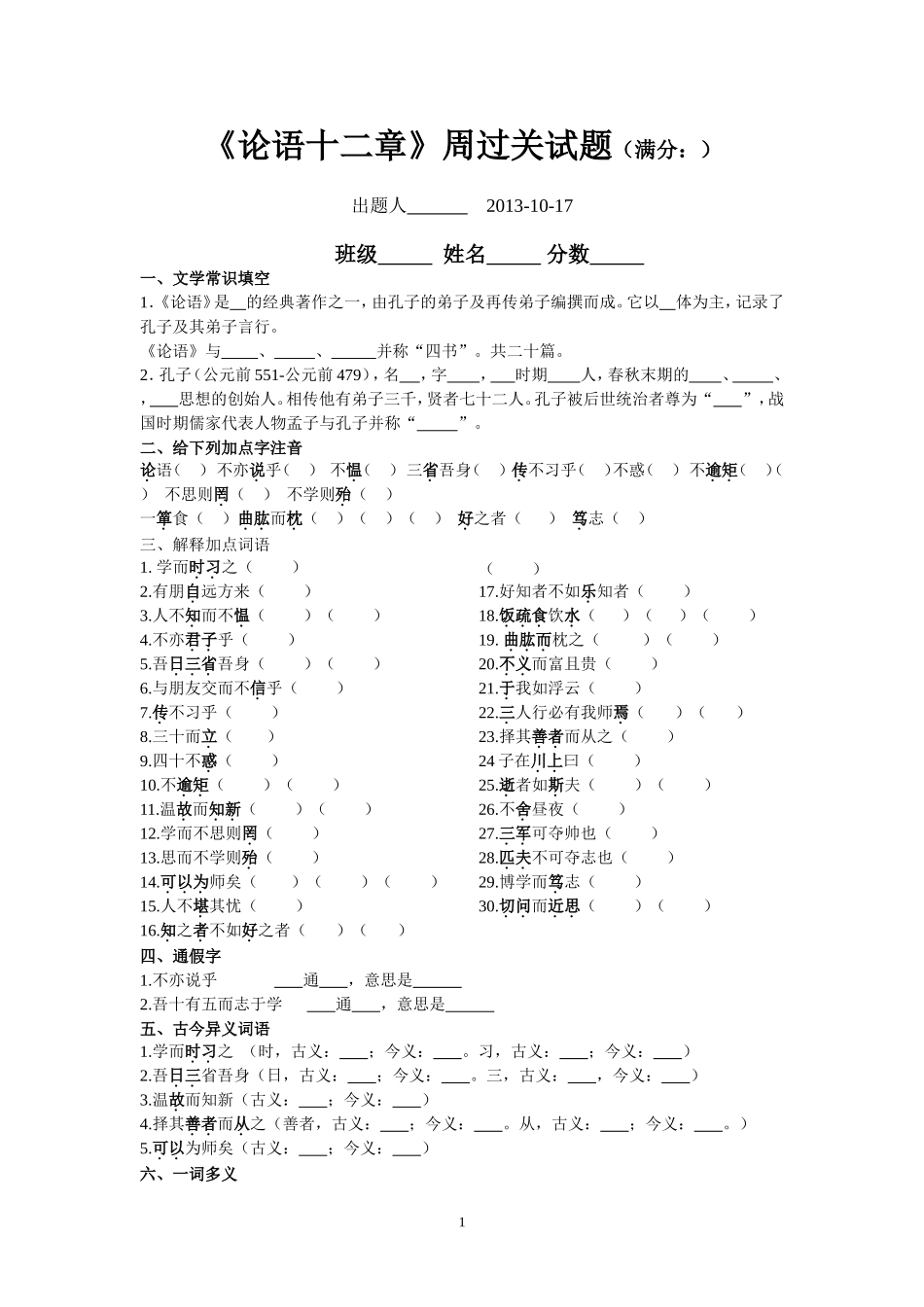 《论语十二章》周过关精品复习题_第1页