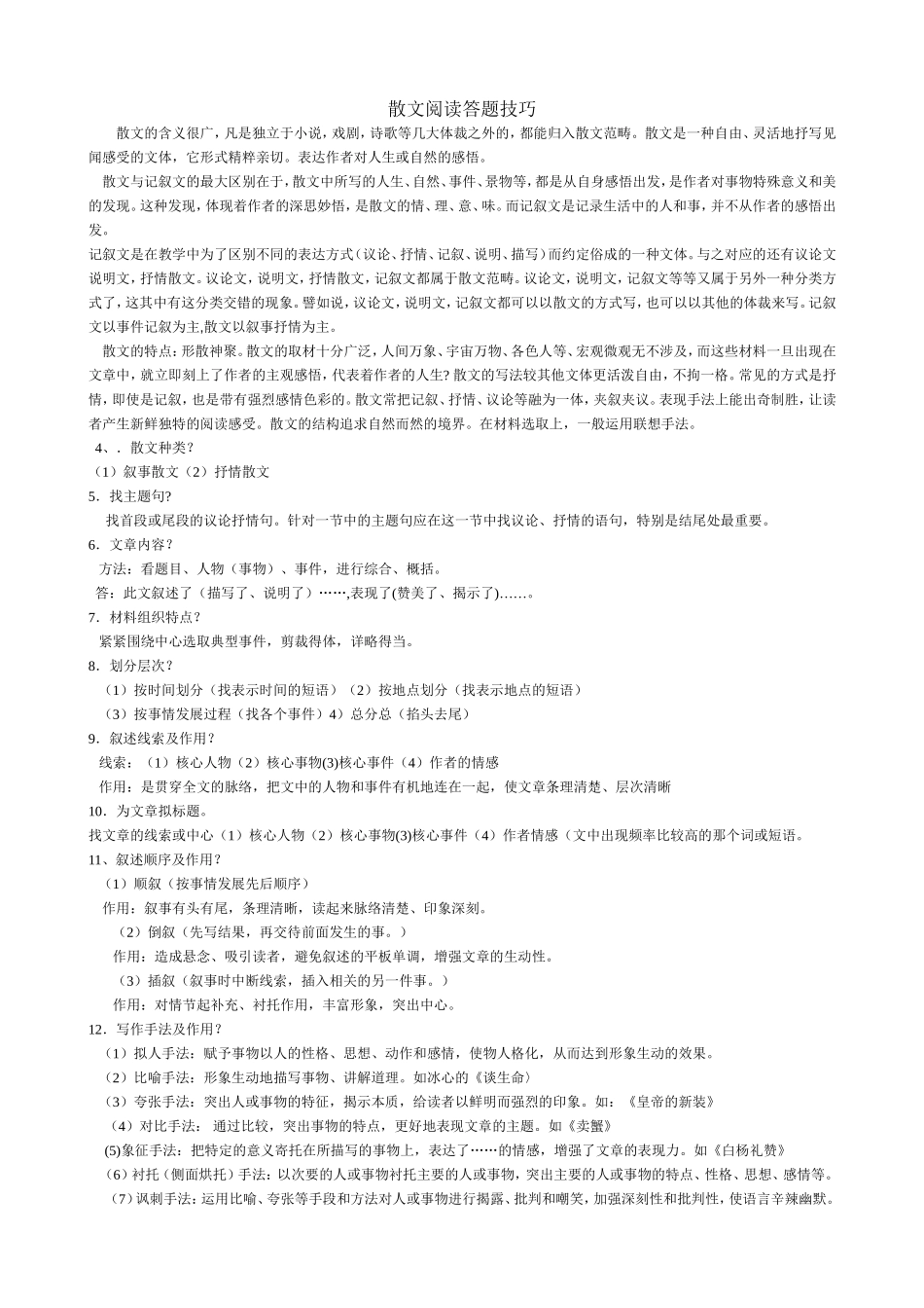 散文阅读答题技巧_第1页