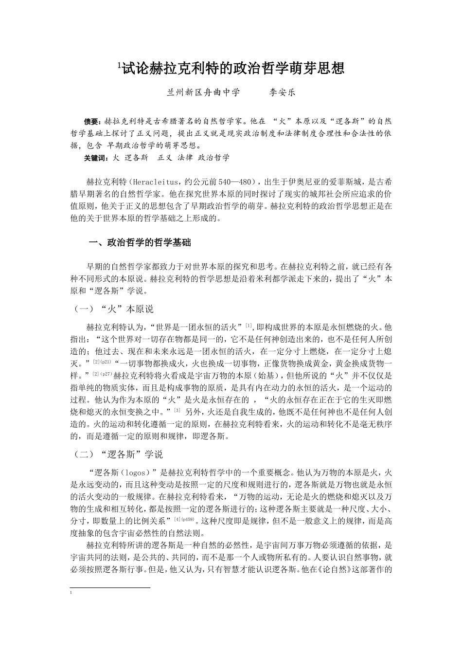 试论赫拉克利特的政治哲学萌芽思想_第1页