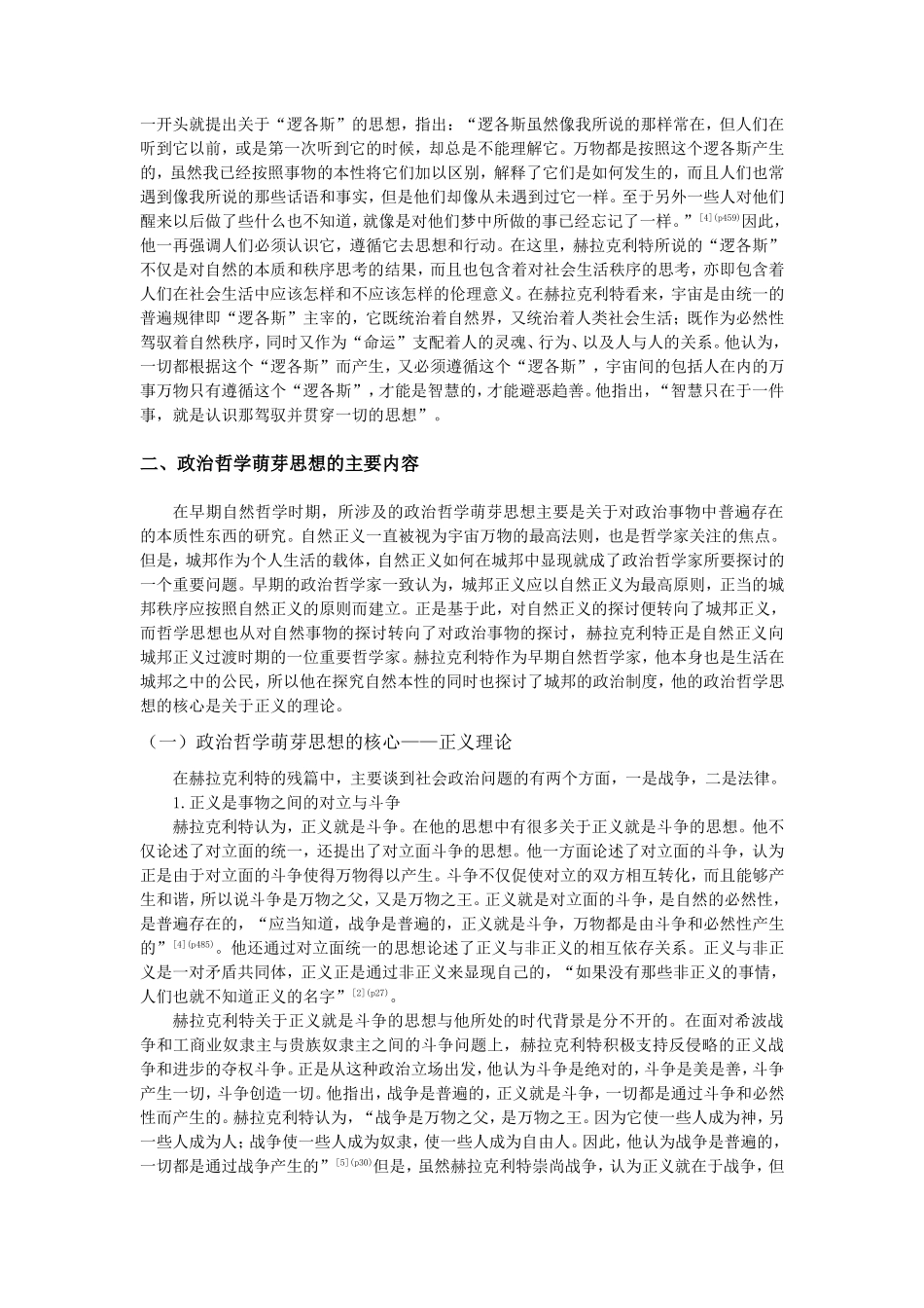 试论赫拉克利特的政治哲学萌芽思想_第2页