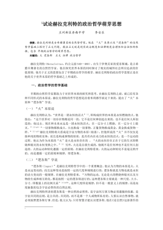 试论赫拉克利特的政治哲学萌芽思想