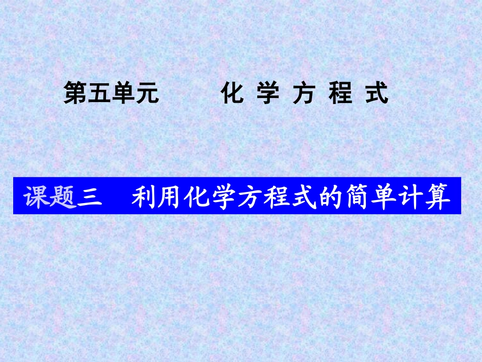 九年级化学有关化学方程式的计算_第1页
