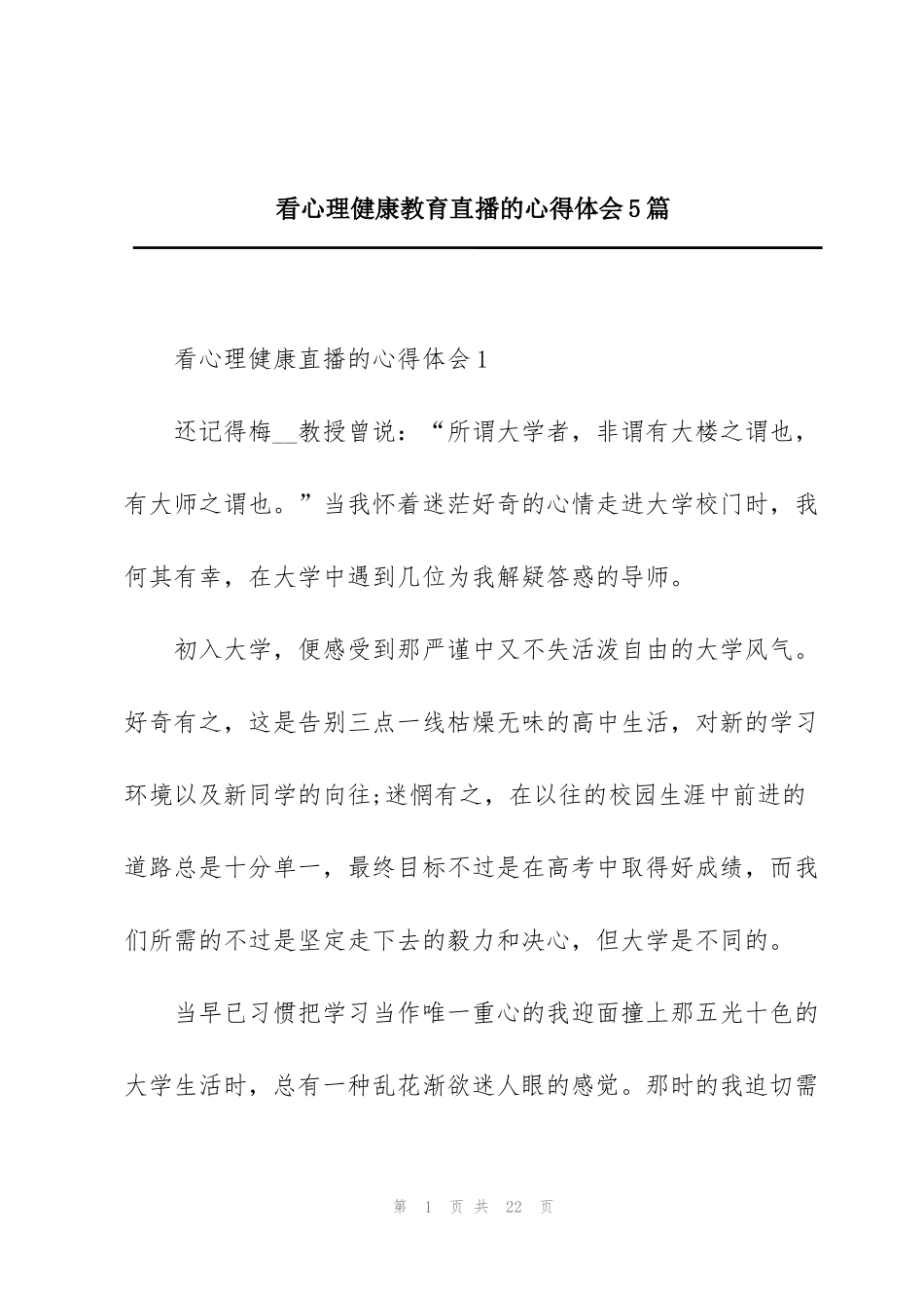 看心理健康教育直播的心得体会5篇_第1页