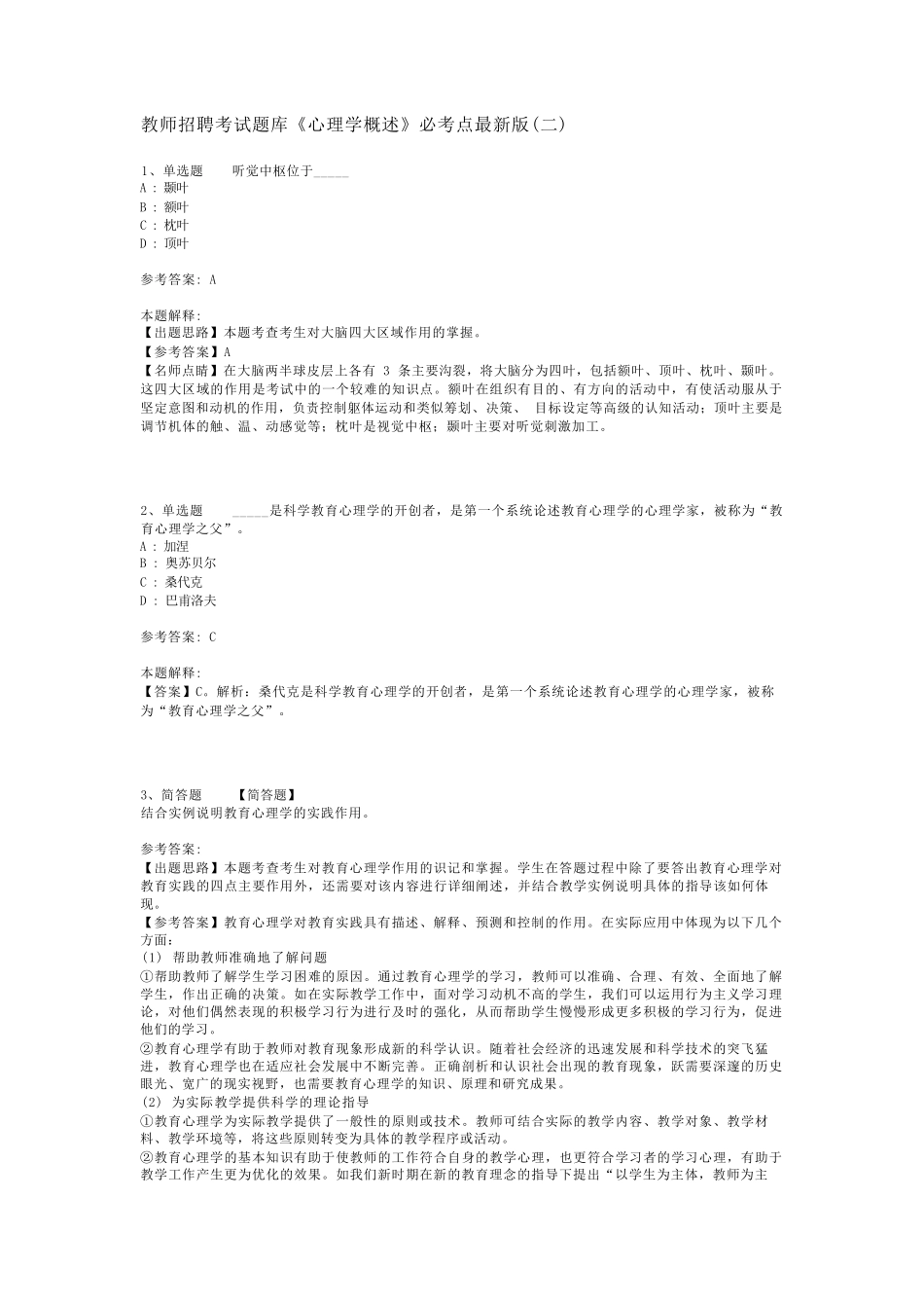 教师招聘考试题库《心理学概述》必考点最新版(二)_第1页