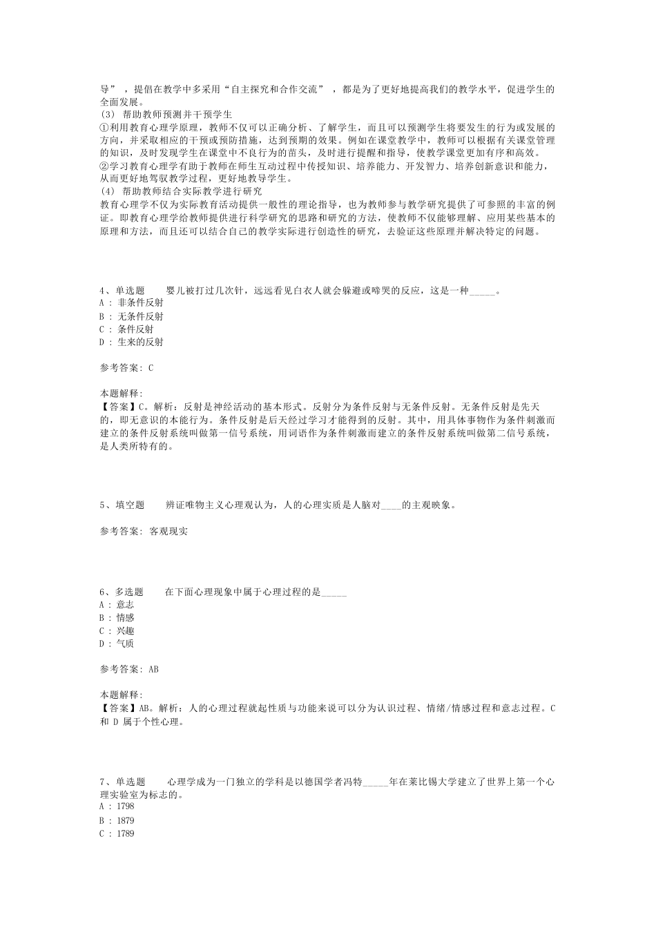 教师招聘考试题库《心理学概述》必考点最新版(二)_第2页