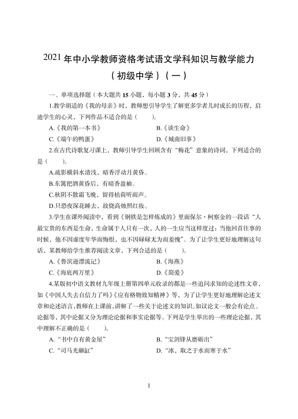 精品中学语文笔试科目三《学科知识与教学能力》模拟卷1和答案解析精品_第1页