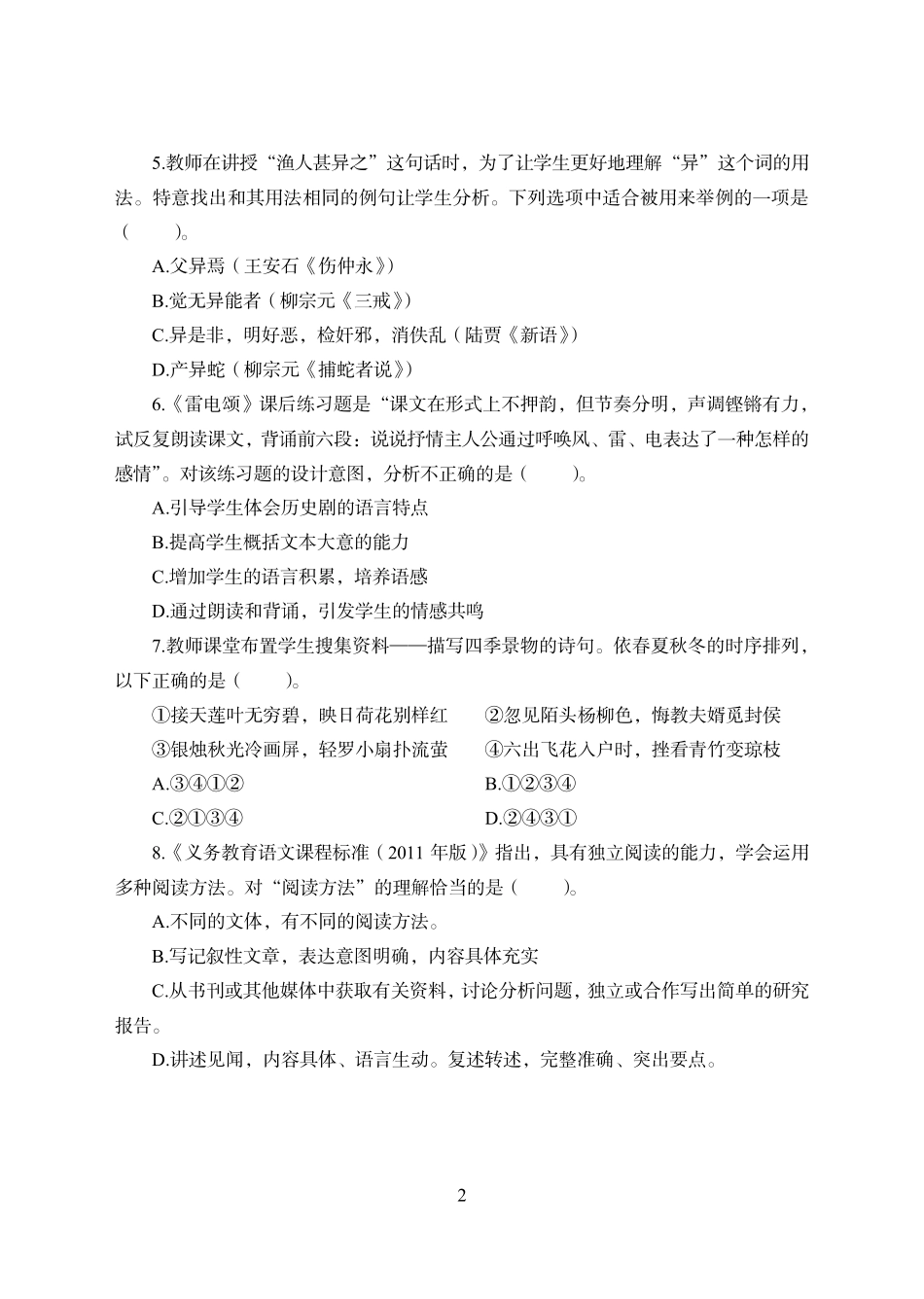 精品中学语文笔试科目三《学科知识与教学能力》模拟卷1和答案解析精品_第2页