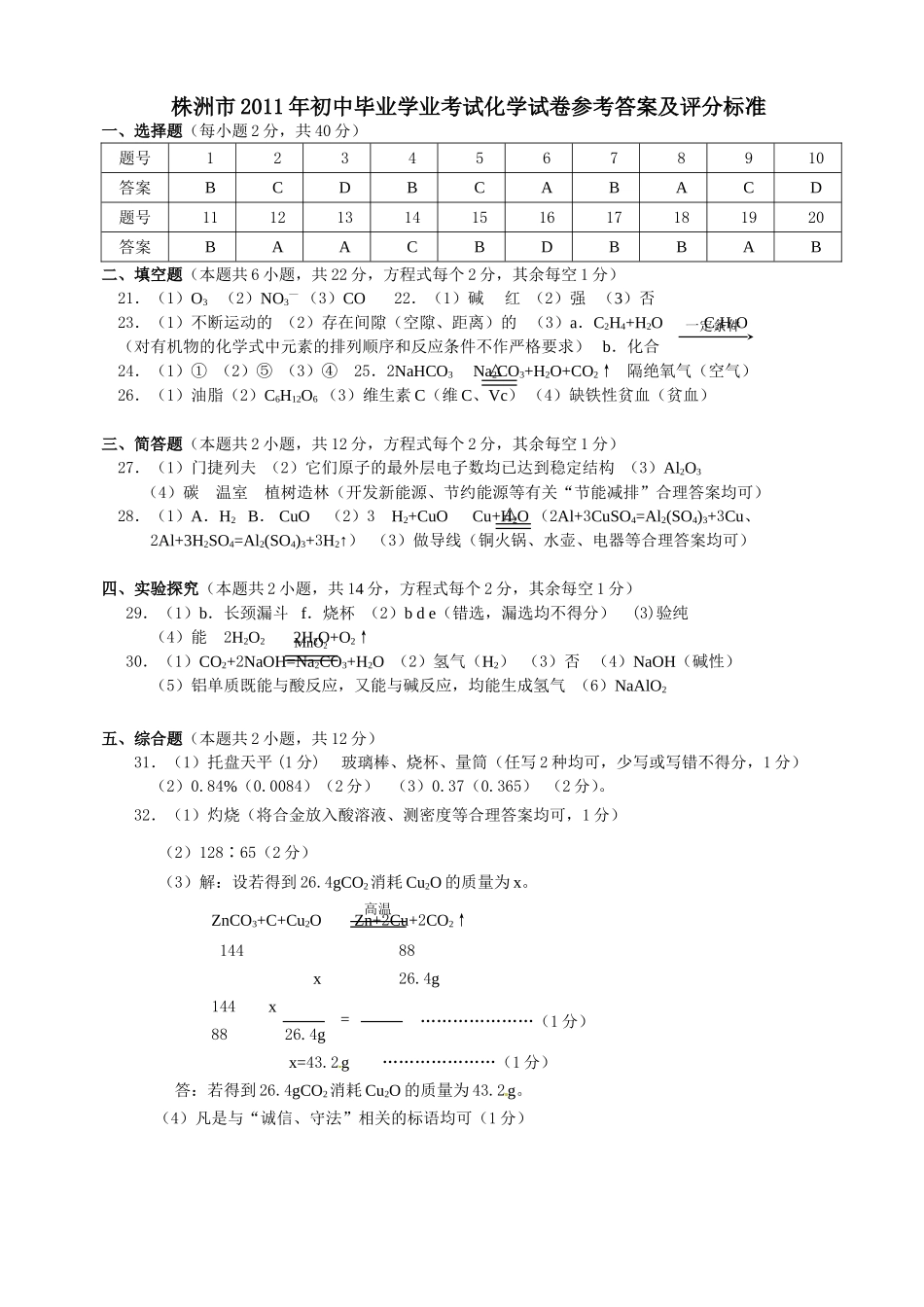 2011年中考化学答案_第1页