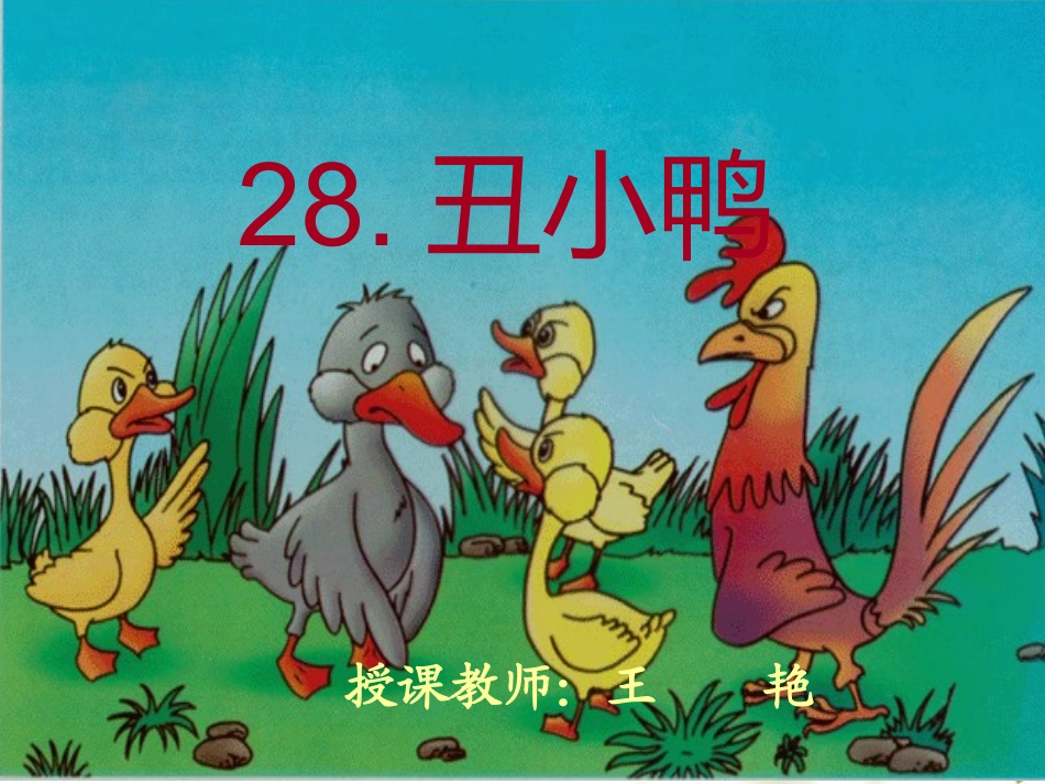 丑小鸭 (3)_第1页