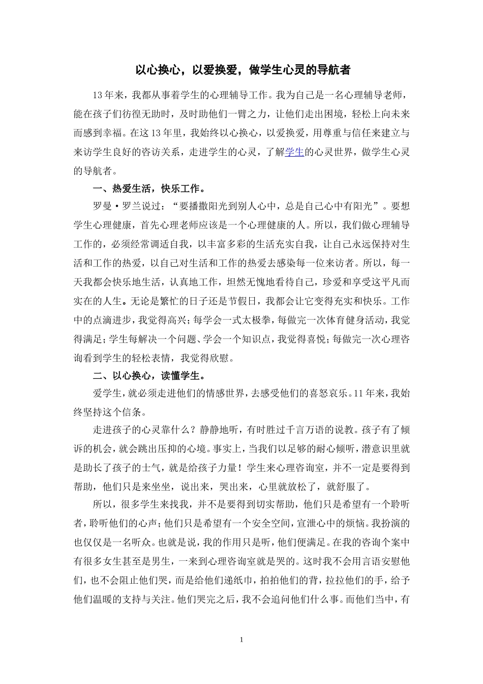 以爱换爱，做学生心灵的导航者）_第1页