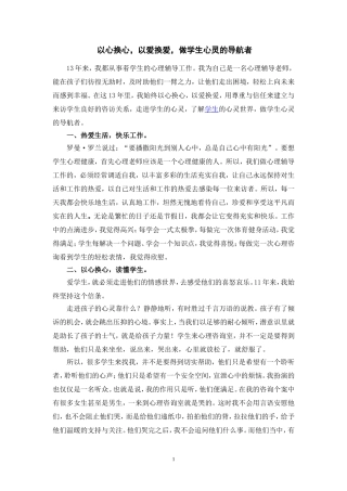 以爱换爱，做学生心灵的导航者）