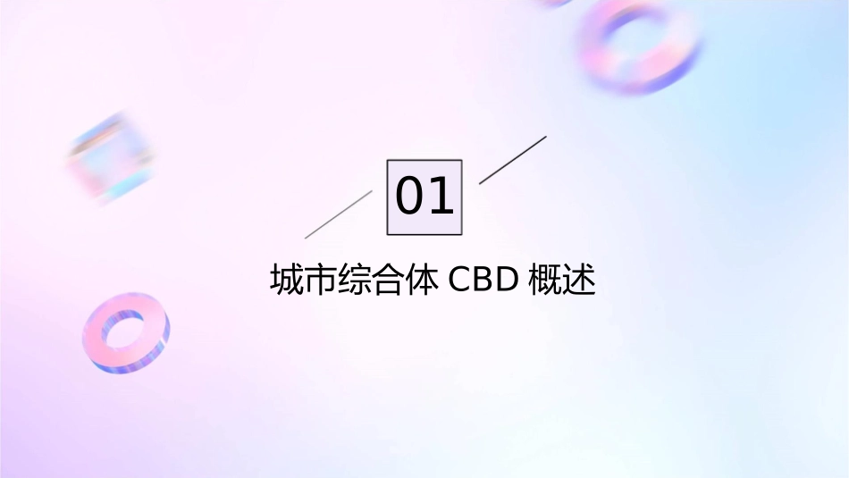 城市综合体CBD发展模式及竞争力研究课件_第3页