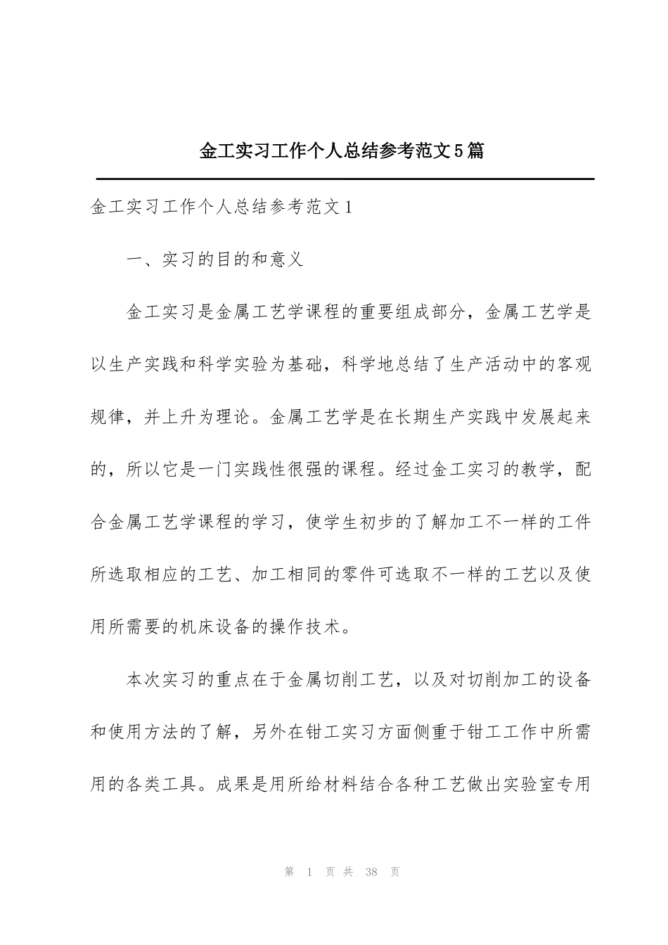 金工实习工作个人总结参考范文5篇_第1页