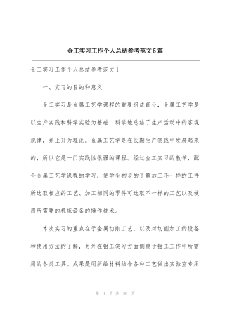 金工实习工作个人总结参考范文5篇