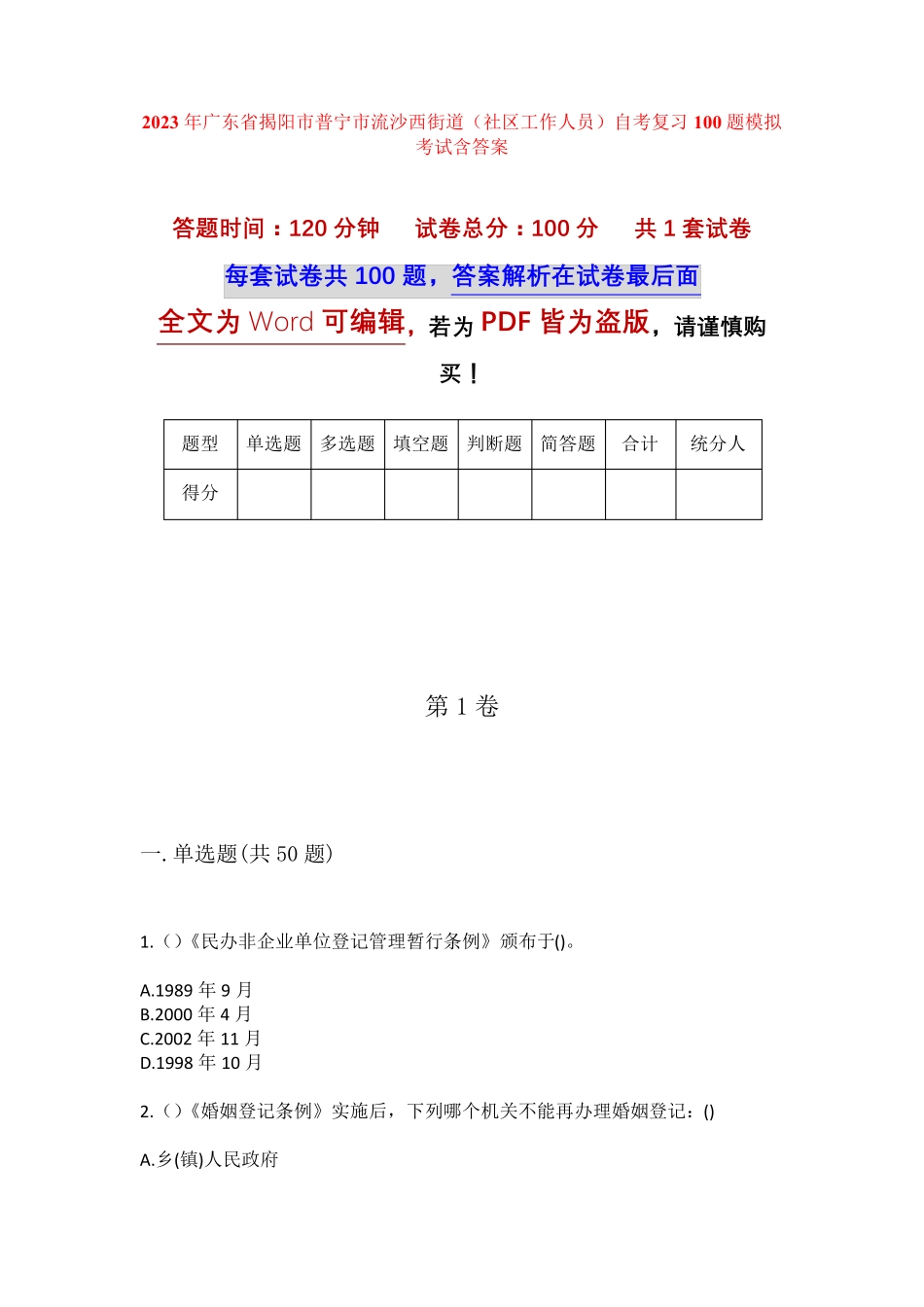 精品广东省揭阳市普宁市流沙西街道(社区工作人员)自考复习100题模拟考试精品_第1页