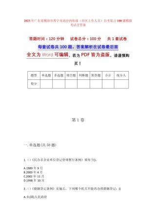 精品广东省揭阳市普宁市流沙西街道(社区工作人员)自考复习100题模拟考试精品