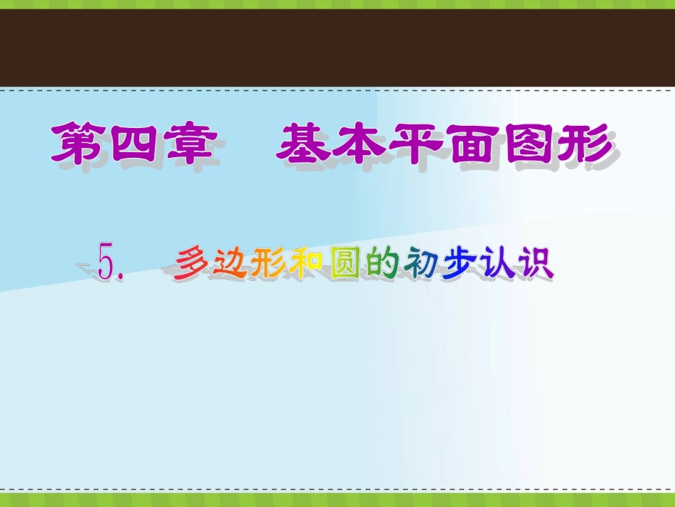 [名校联盟]海南省文昌中学北师大版七年级数学上册第四章第5节《多边形和圆的初步认识》课件_第1页