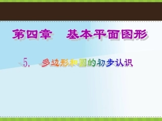 [名校联盟]海南省文昌中学北师大版七年级数学上册第四章第5节《多边形和圆的初步认识》课件
