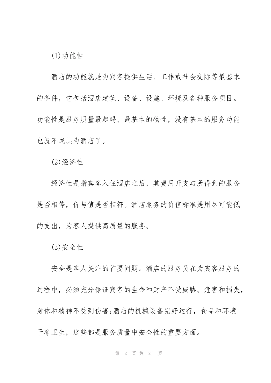 酒店服务工作心得体会优秀范文5篇2020_第2页