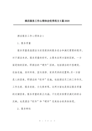 酒店服务工作心得体会优秀范文5篇2020