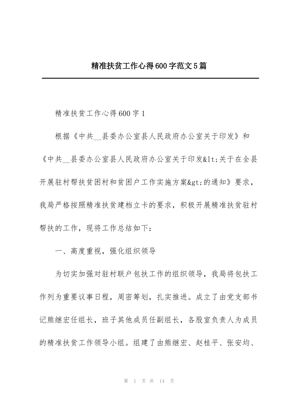 精准扶贫工作心得600字范文5篇_第1页