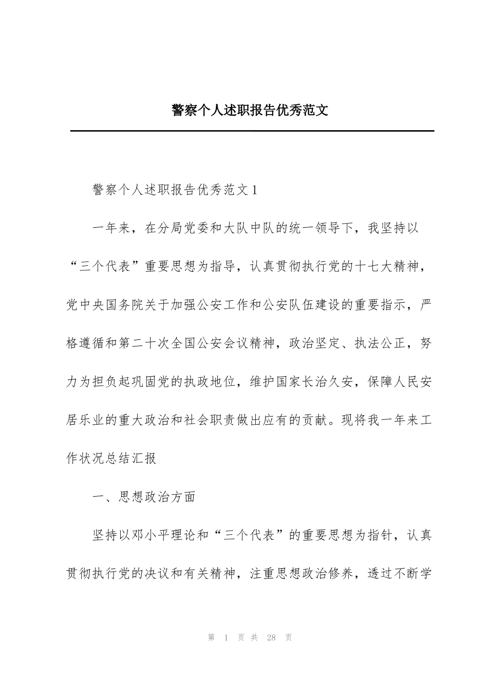 警察个人述职报告优秀范文_第1页