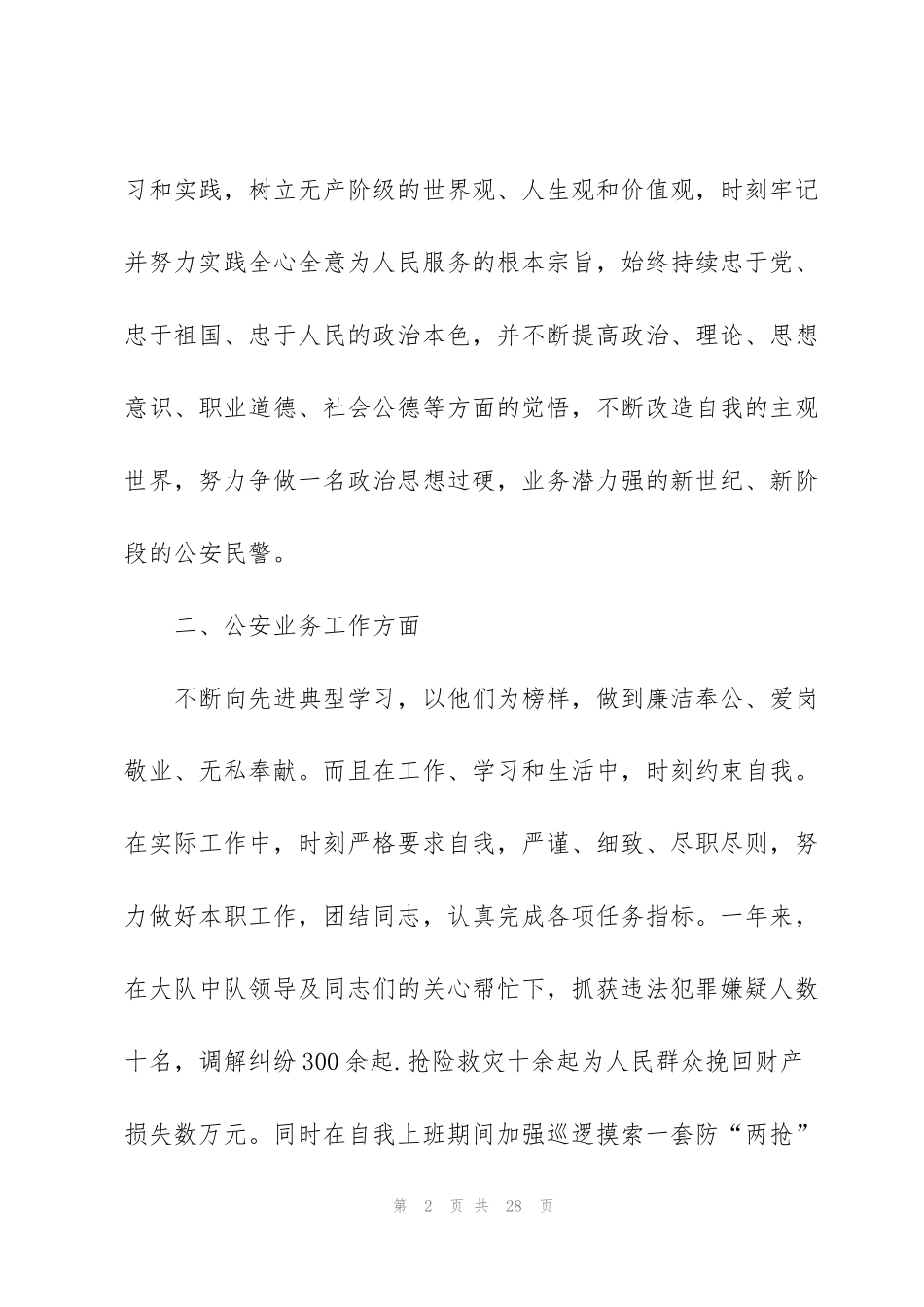 警察个人述职报告优秀范文_第2页