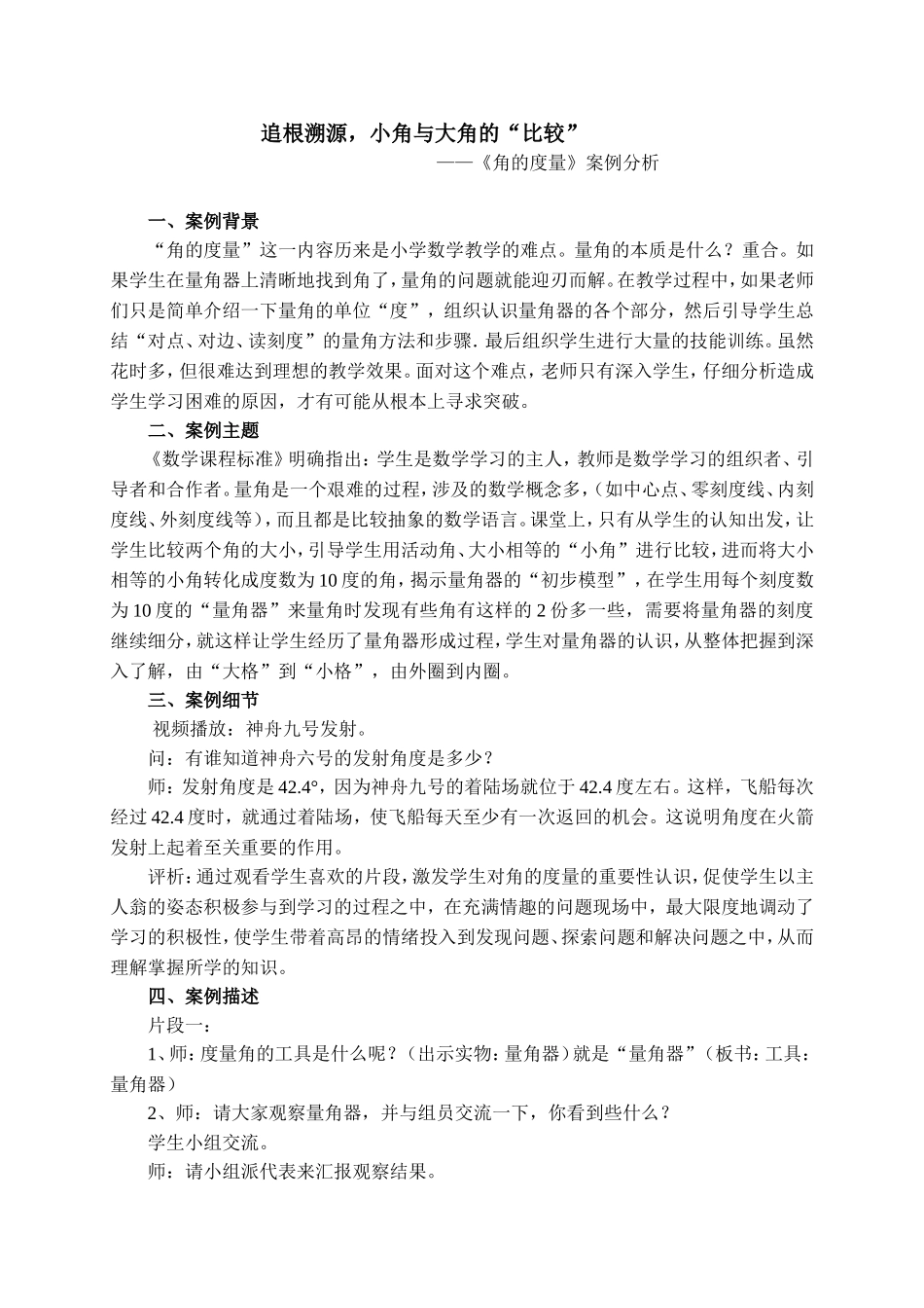 （李建培）追根溯源，小角与大角的“比较--《角的度量》案例分析_第1页