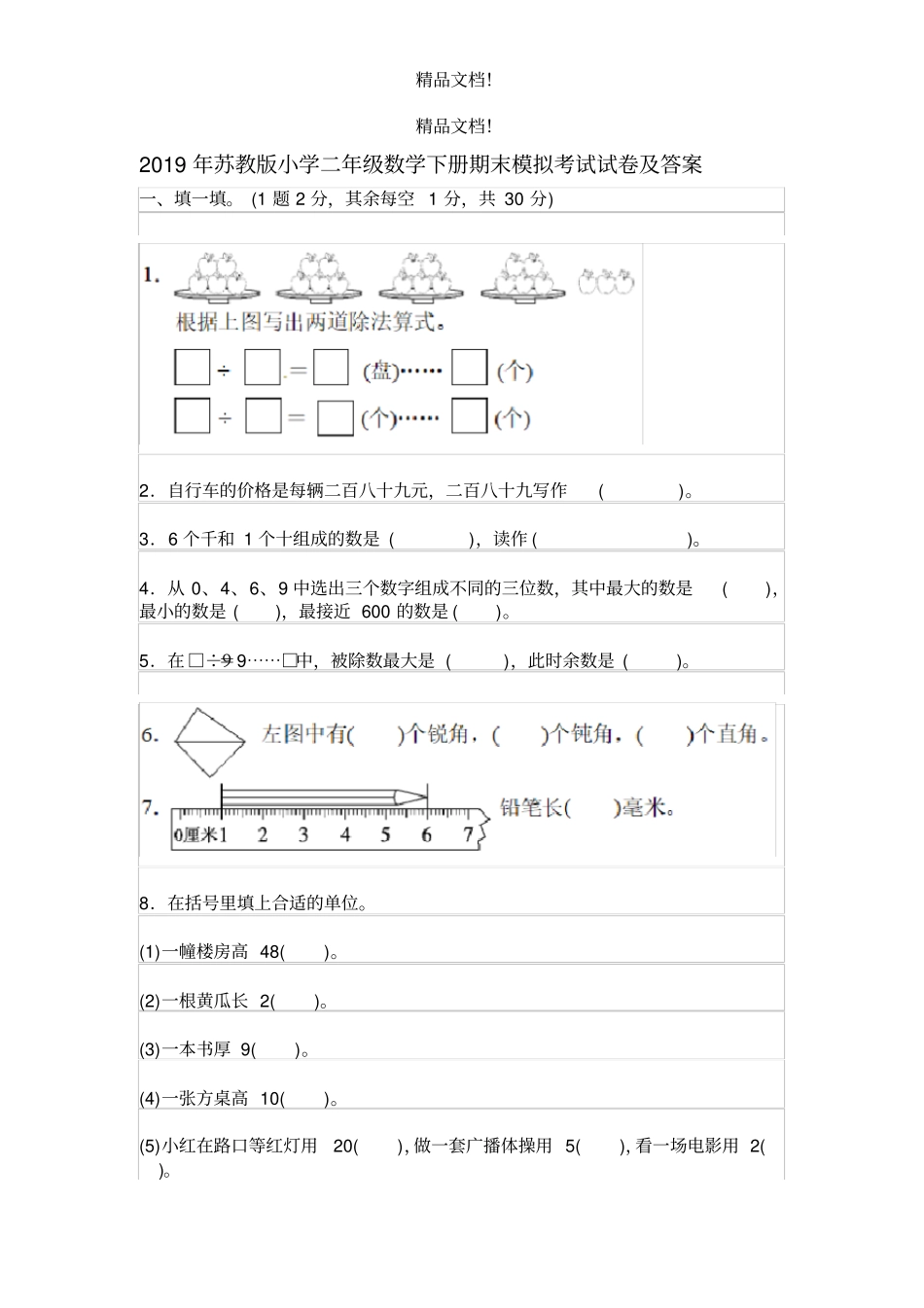2019年苏教版小学二年级数学下册期末模拟考试试卷及答案_第1页