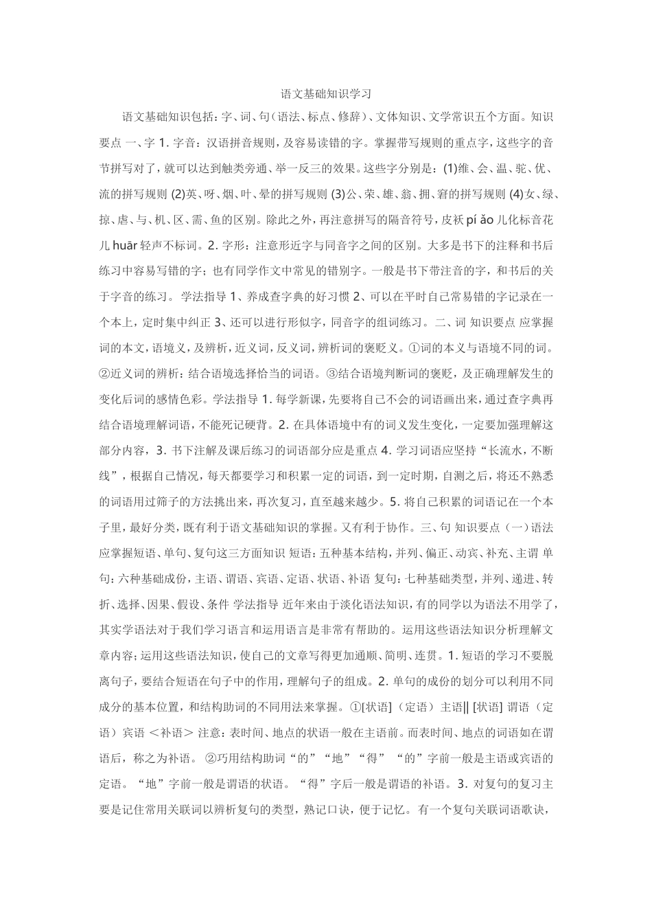 语文基础知识学习_第1页