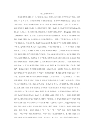 语文基础知识学习