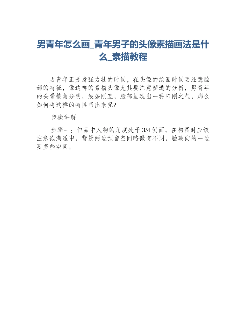 男青年怎么画_青年男子的头像素描画法是什么_素描教程_第1页
