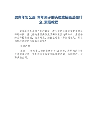 男青年怎么画_青年男子的头像素描画法是什么_素描教程