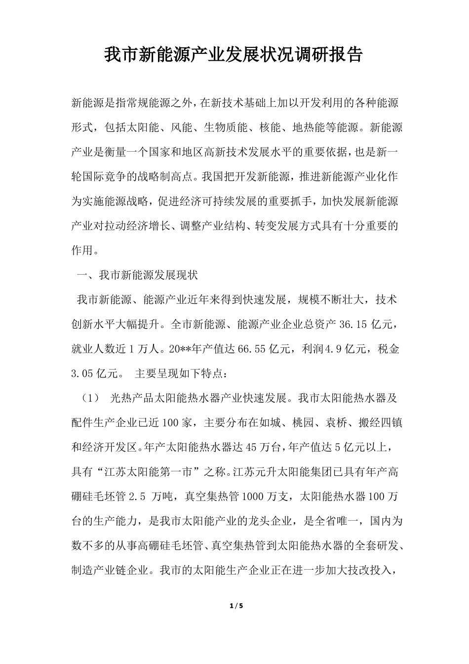 年我市新能源产业发展状况调研报告_第1页