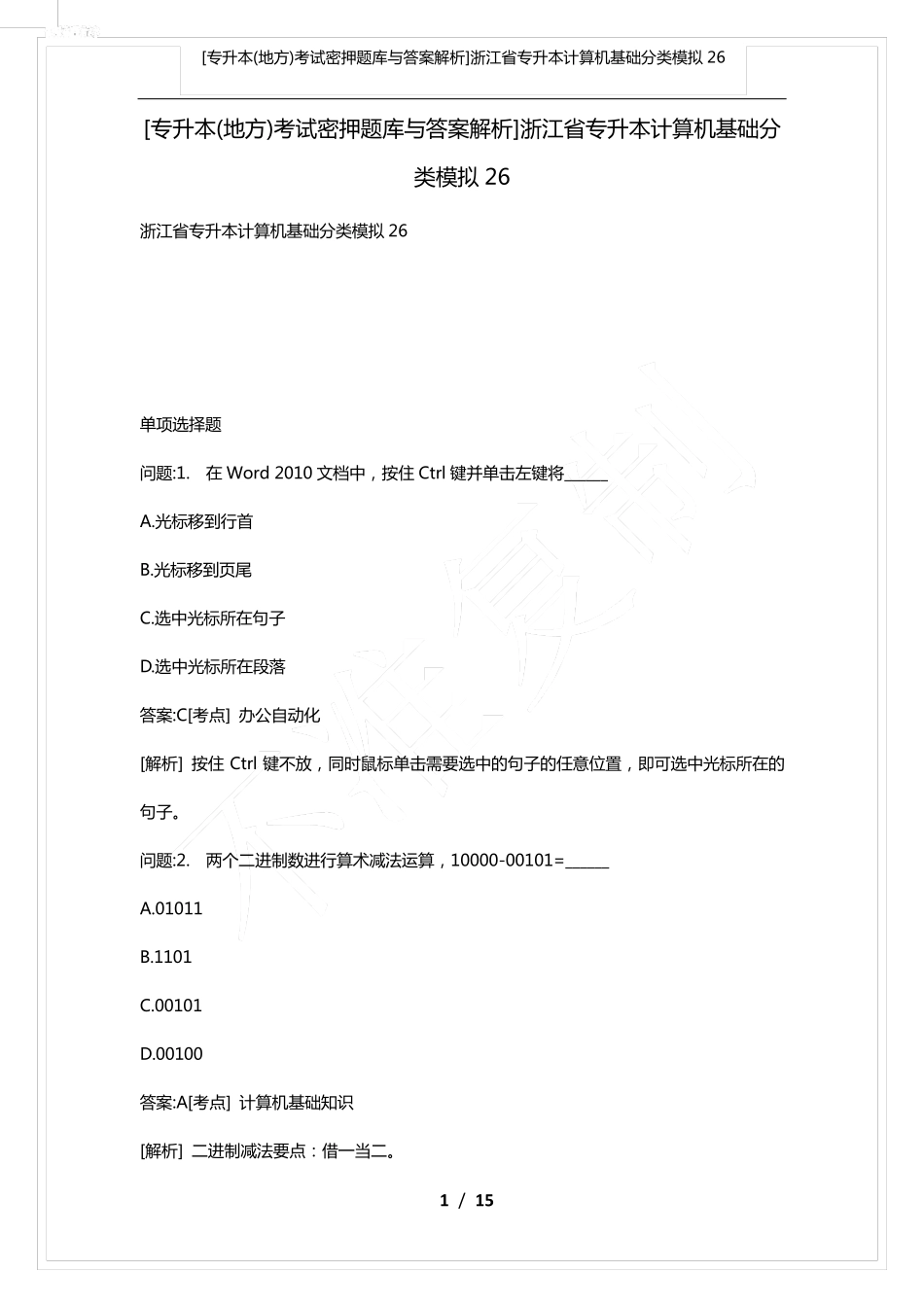 考试密押题库与答案解析]浙江省专升本计算机基础分类模拟26_第1页