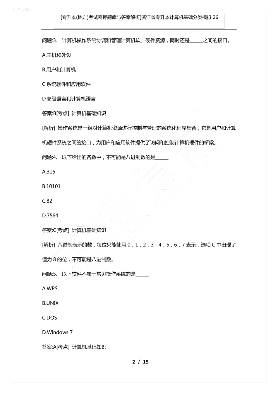 考试密押题库与答案解析]浙江省专升本计算机基础分类模拟26_第2页