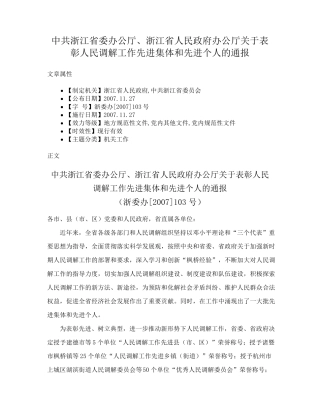 精品浙江省人民政府办公厅关于表彰人民调解工作先进集体和先进个人的通精品