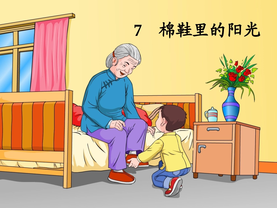 自制课件一年级人教版_7棉鞋里的阳光 (2)_第1页