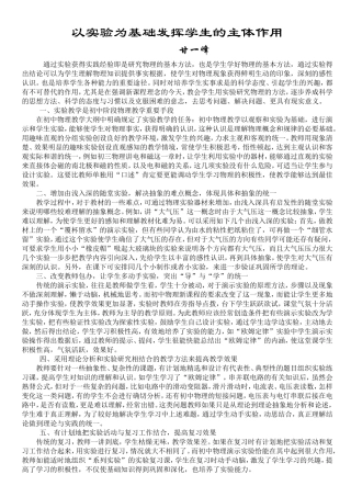以实验为基础发挥学生的主体作用