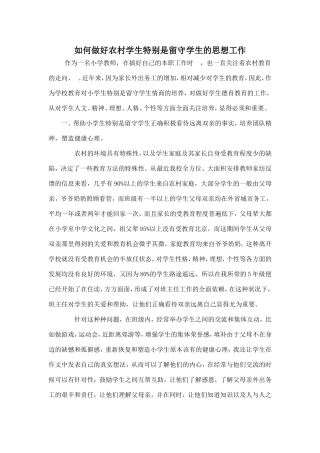 如何做好农村学生特别是留守学生的思想工作