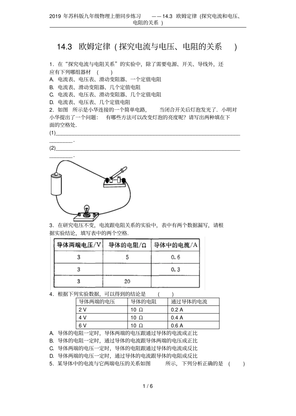 2019年苏科版九年级物理上册同步练习——13欧姆定律探究电流和电压、电阻的关系_第1页